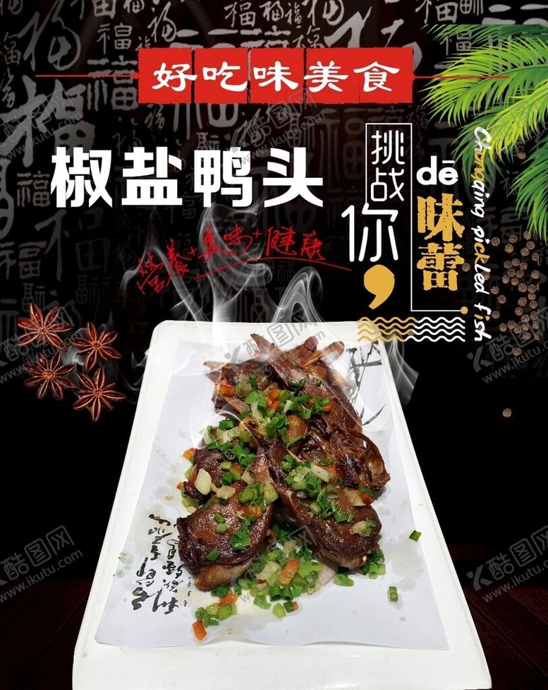 编号：49014704071728538836【酷图网】源文件下载-美味椒麻鸭头