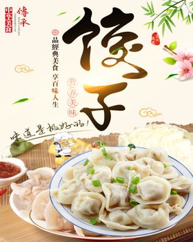 饺子