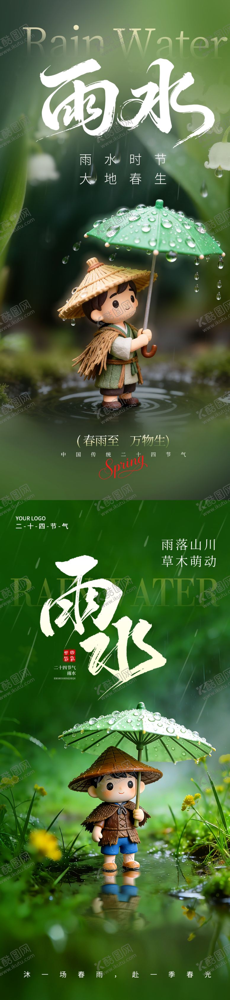 编号：92714702140229018715【酷图网】源文件下载-雨水节气海报