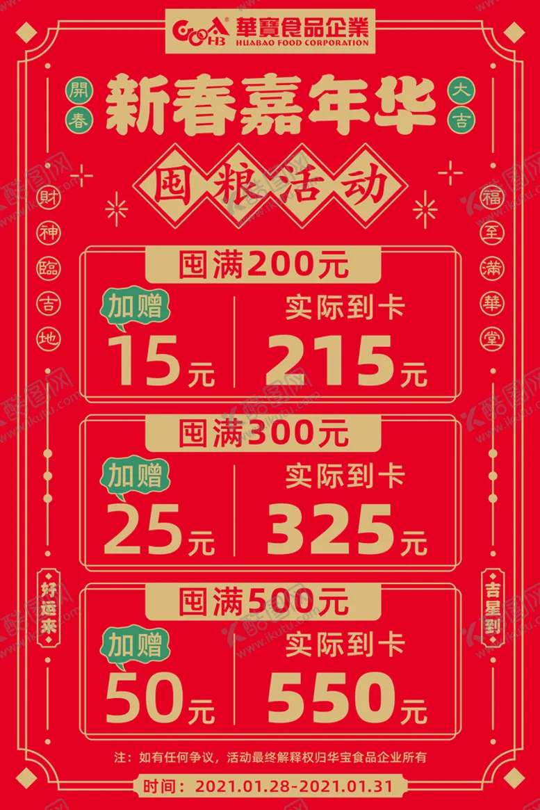 编号：26074510031635250926【酷图网】源文件下载-新春充值有礼活动