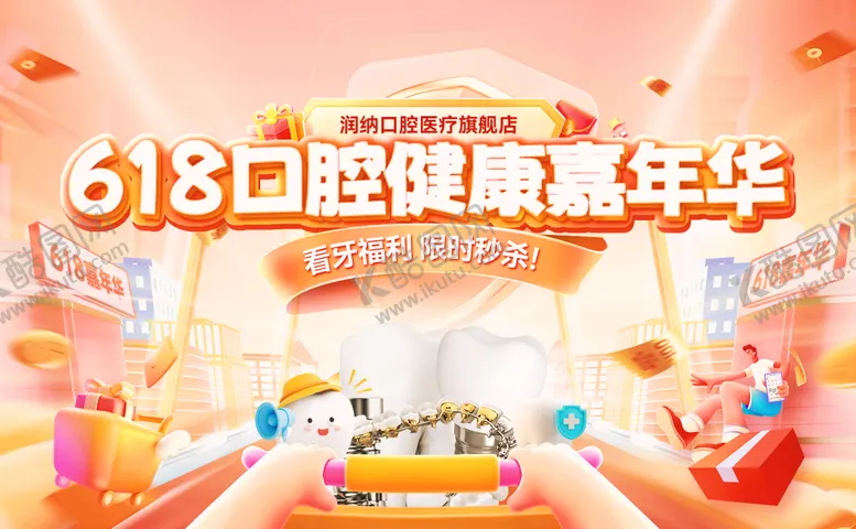 编号：31353606151900335686【酷图网】源文件下载-618口腔医疗健康嘉年华banner