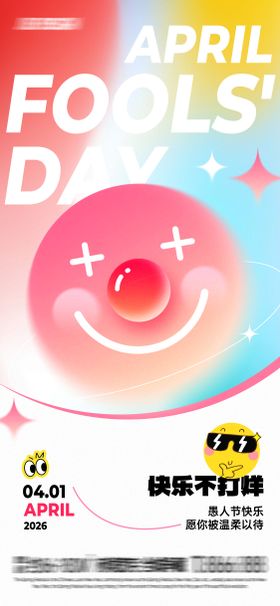 愚人节趣味海报