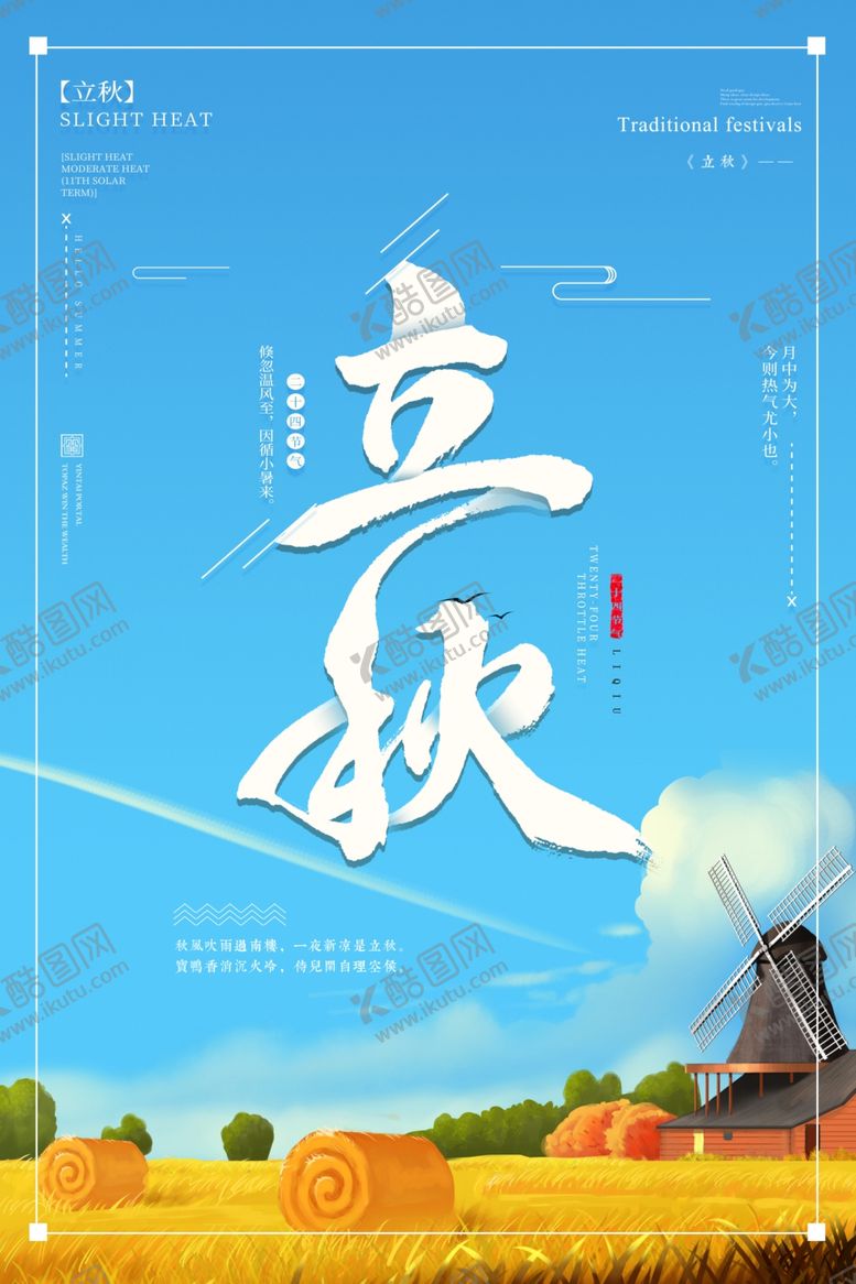 编号：62786107030710284182【酷图网】源文件下载-立秋