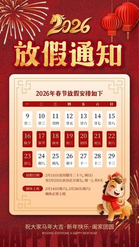 春节放假通知2026年马年海报