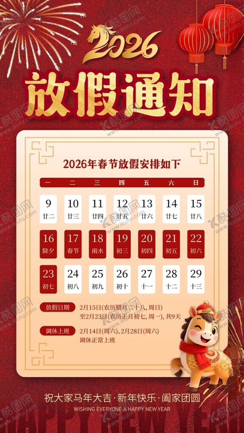 编号：36352004042117286990【酷图网】源文件下载-春节放假通知2026年马年海报