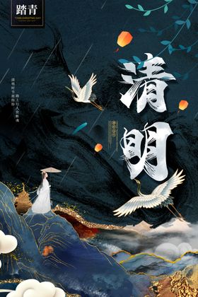 清明节海报