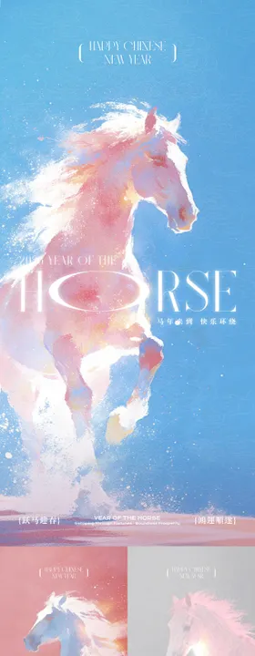 马年新年系列海报