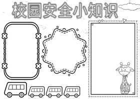 编号：32618509241520252864【酷图网】源文件下载-校园安全           