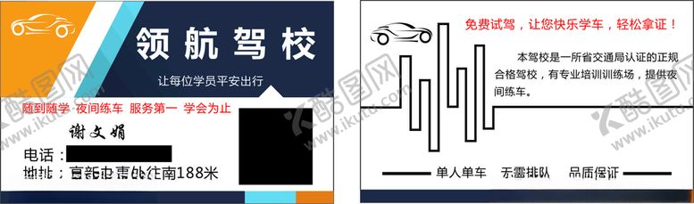 编号：30567101151216207913【酷图网】源文件下载-驾校名片