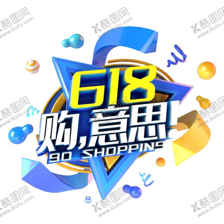 编号：74179307121432095977【酷图网】源文件下载-618海报