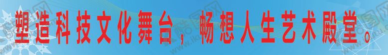 编号：43209107140230427074【酷图网】源文件下载-塑造科技文化舞台