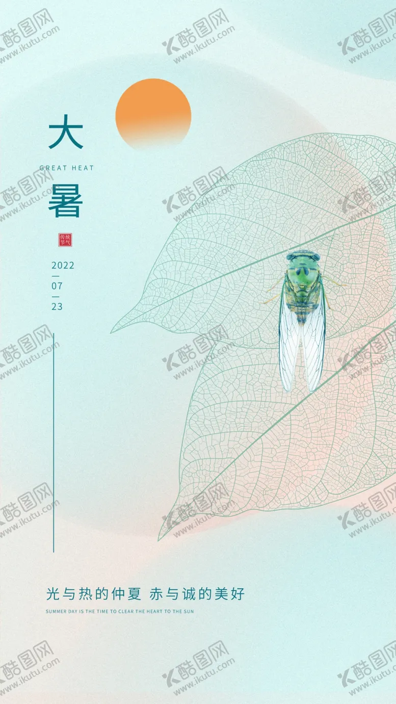 编号：54321609191945349863【酷图网】源文件下载-大暑插画素材