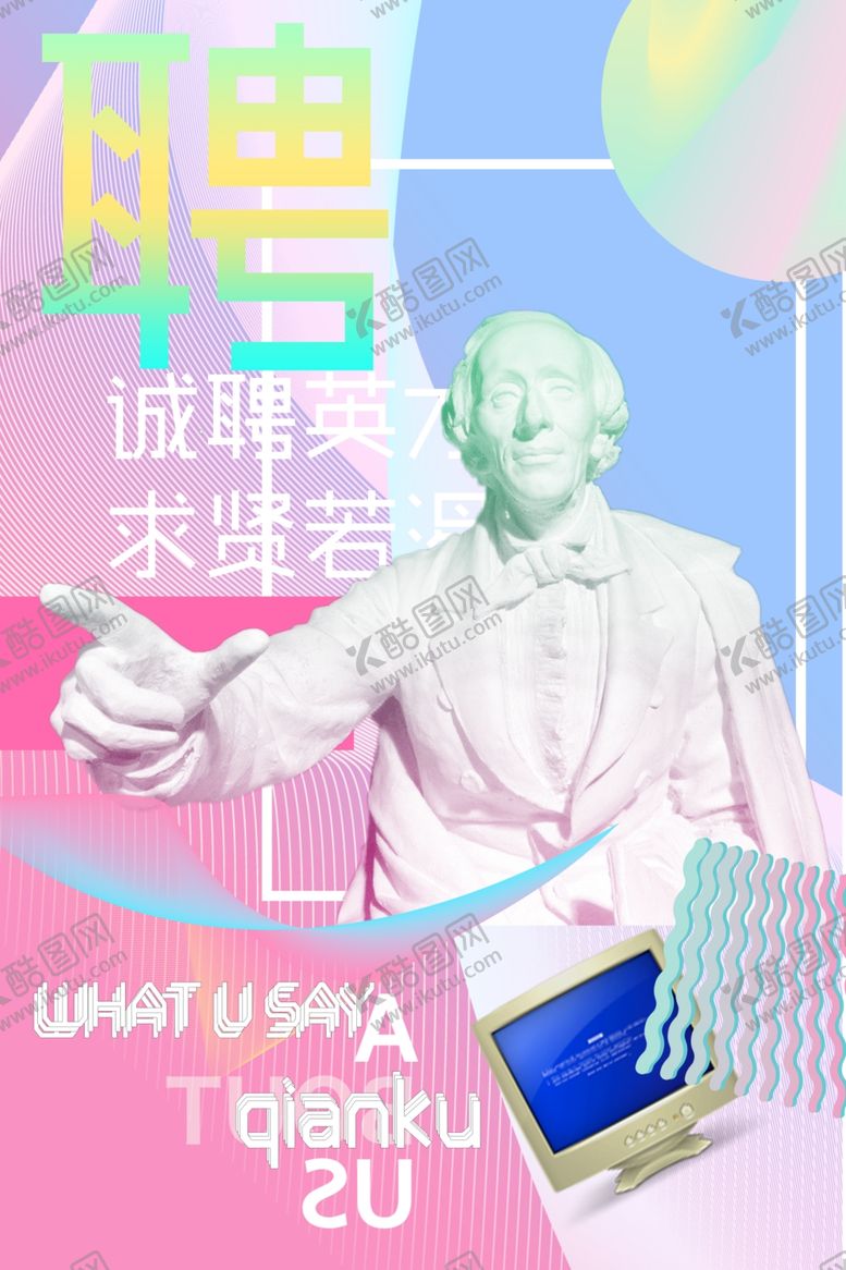 编号：85036106282245079234【酷图网】源文件下载-招聘