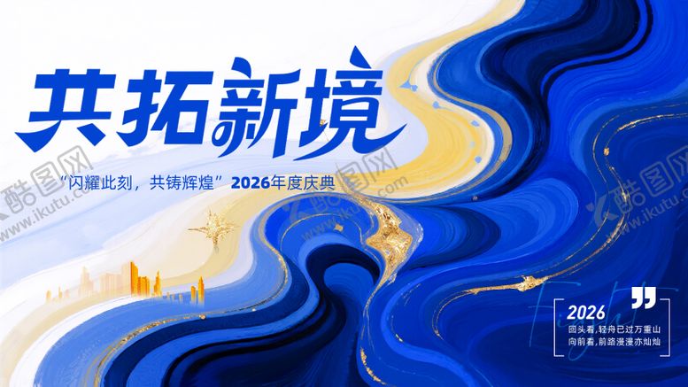 编号：44653308122308333545【酷图网】源文件下载-2026年年会主画面