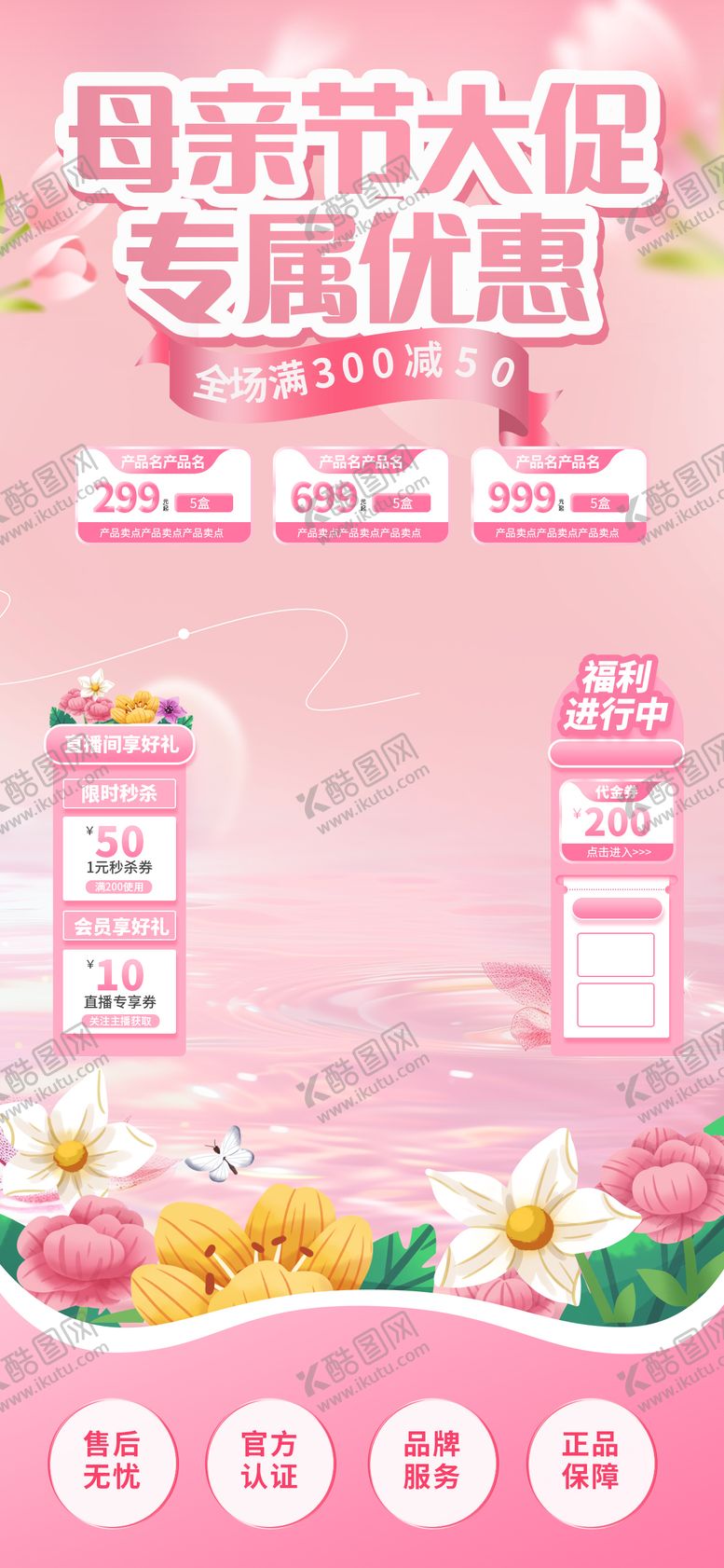 编号：50871611211237275226【酷图网】源文件下载-母亲节大促专属优惠海报