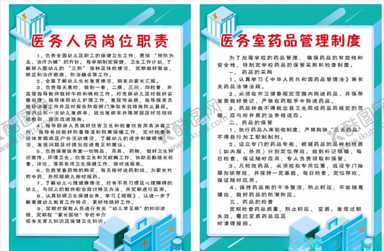编号：89841305181528297470【酷图网】源文件下载-幼儿园医务室制度矢量图