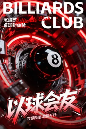台球室宣传海报