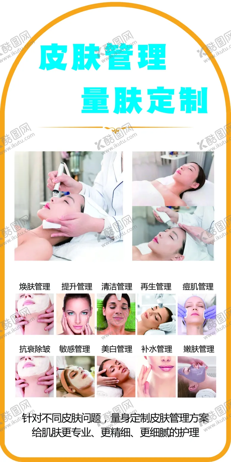 编号：28944505250039573490【酷图网】源文件下载-皮肤管理定制服务展示