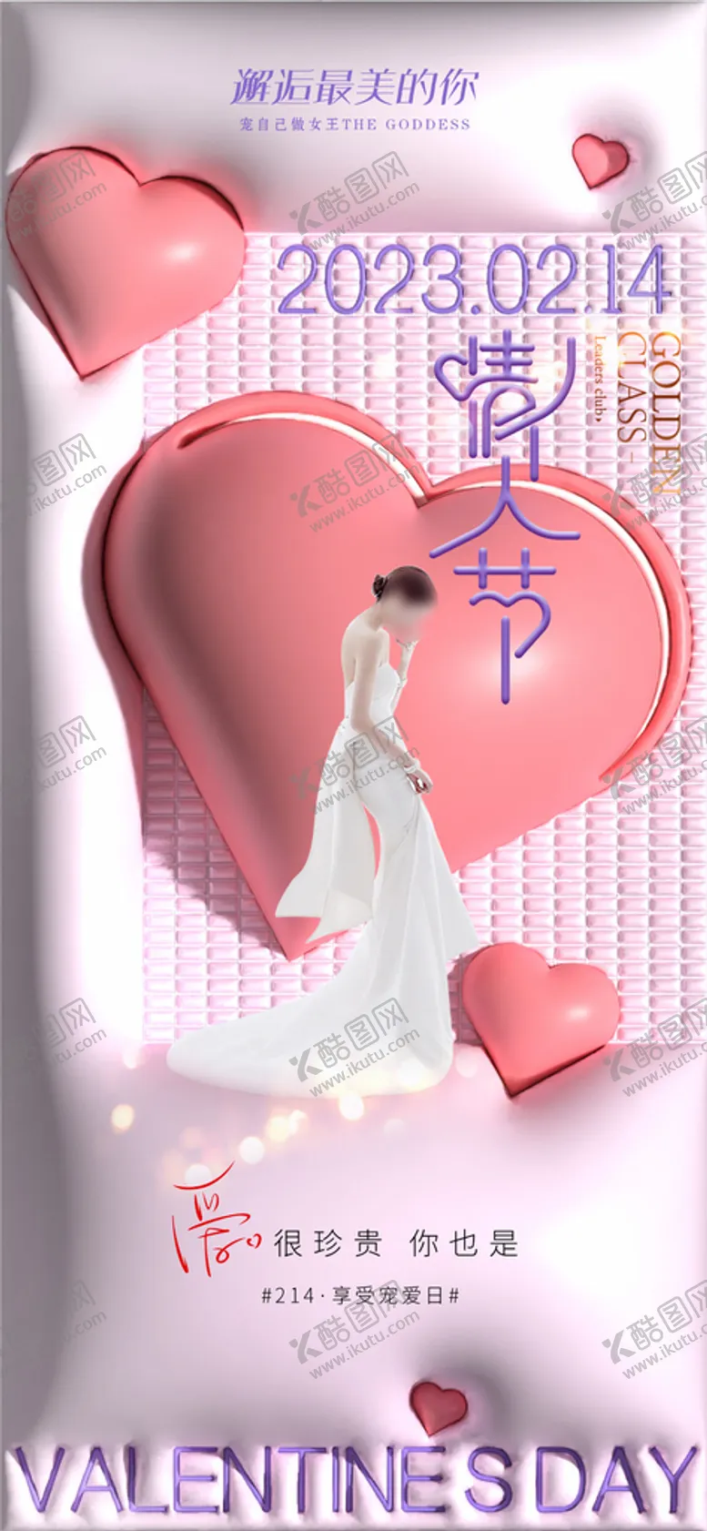 编号：56848310151742568666【酷图网】源文件下载-医美情人节海报