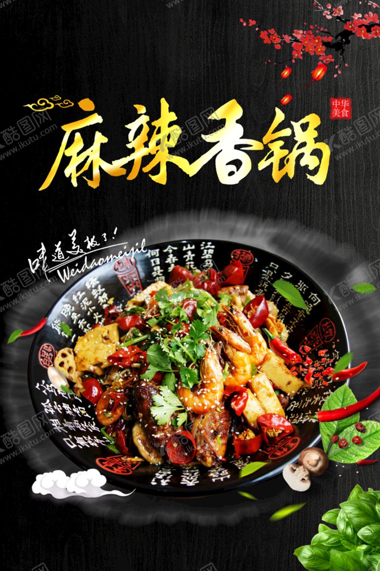 编号：05139609221148173190【酷图网】源文件下载-麻辣香锅