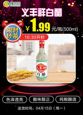限时秒杀义丰祥白醋