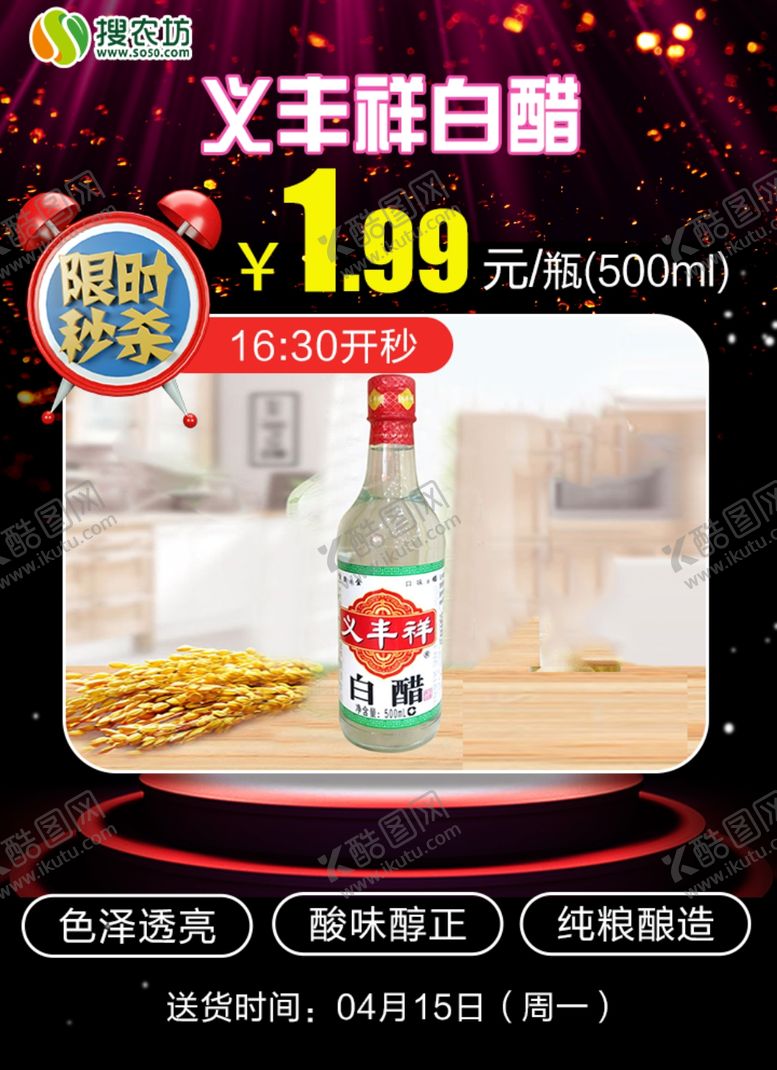 编号：10205309202201031862【酷图网】源文件下载-限时秒杀义丰祥白醋