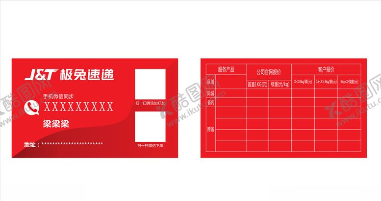 编号：13654210260201335260【酷图网】源文件下载-极兔速递名片快递名片红色