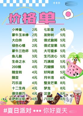 夏日派对甜品价格单
