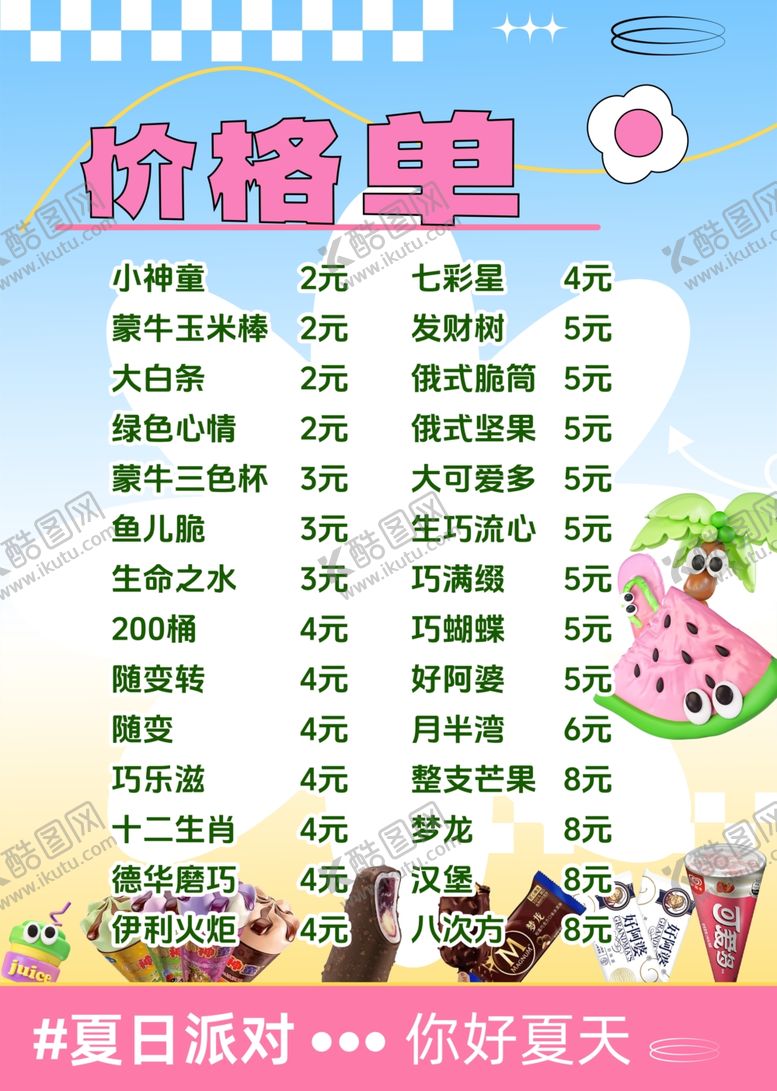 编号：58282504011555572734【酷图网】源文件下载-夏日派对甜品价格单