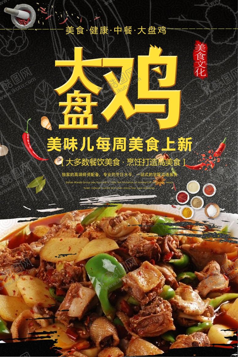 编号：97411409200605143359【酷图网】源文件下载-大盘鸡