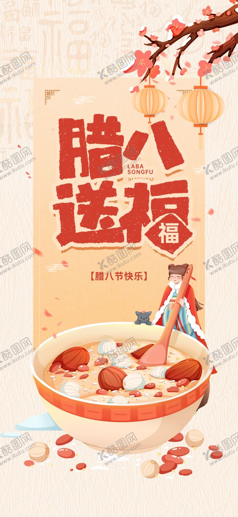 编号：75224104050606528307【酷图网】源文件下载-腊八送福