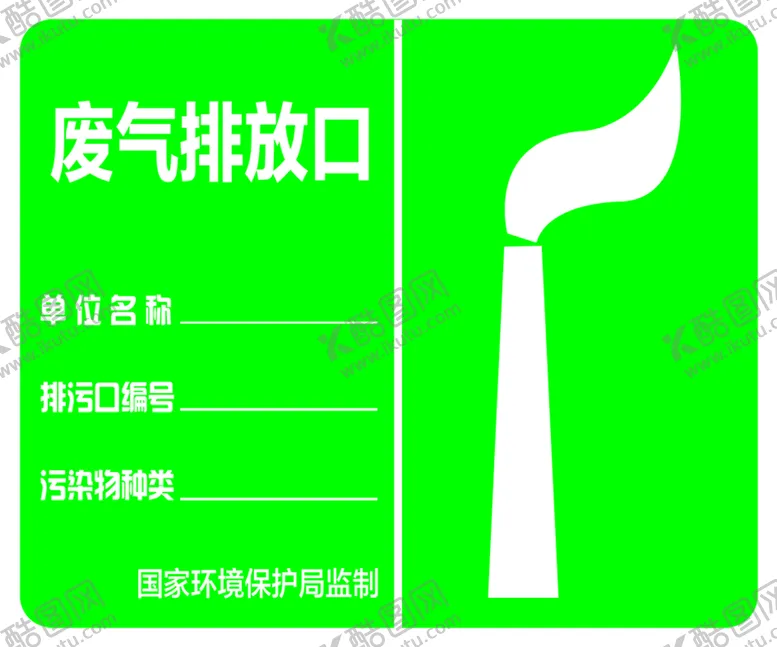 编号：23150609250009497134【酷图网】源文件下载-废气排放口