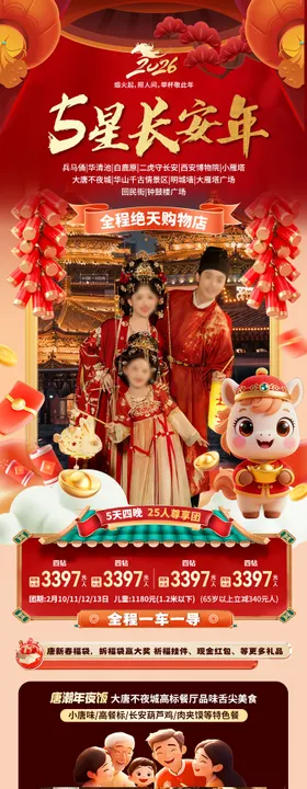 五星长安旅游海报长图