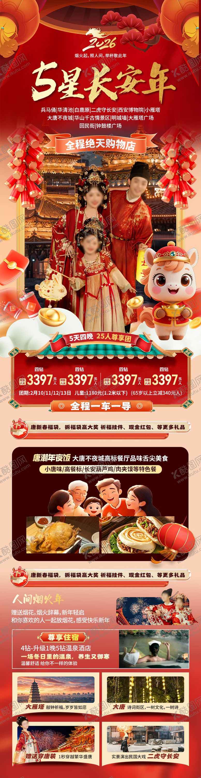 编号：44437301091710336409【酷图网】源文件下载-五星长安旅游海报长图