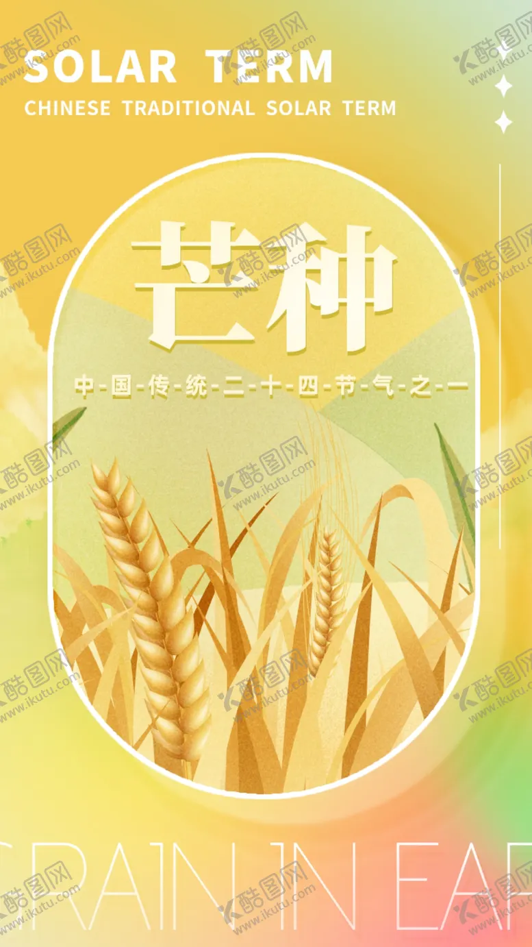 编号：01973509240351195348【酷图网】源文件下载-芒种海报