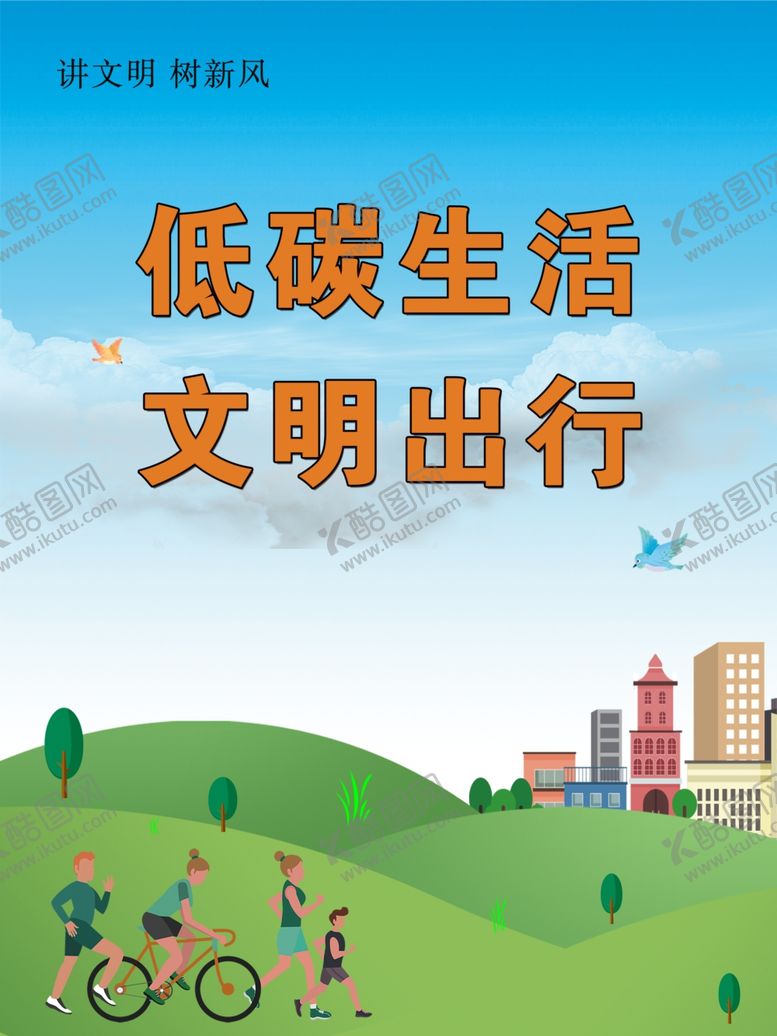 编号：31846710030002296307【酷图网】源文件下载-低碳生活文明出行