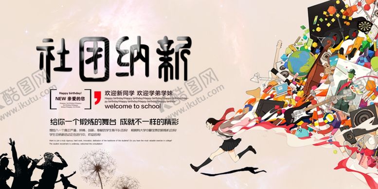 编号：96438609291637091057【酷图网】源文件下载-学生会纳新