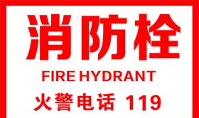 消防栓标志