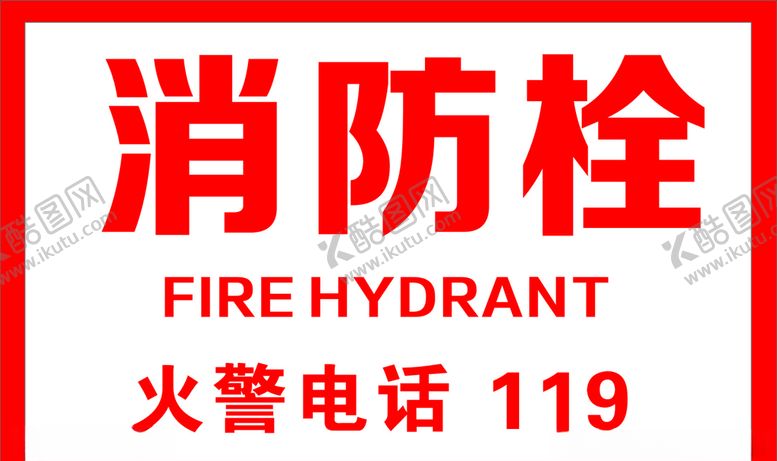 编号：57283805121315472340【酷图网】源文件下载-消防栓标志