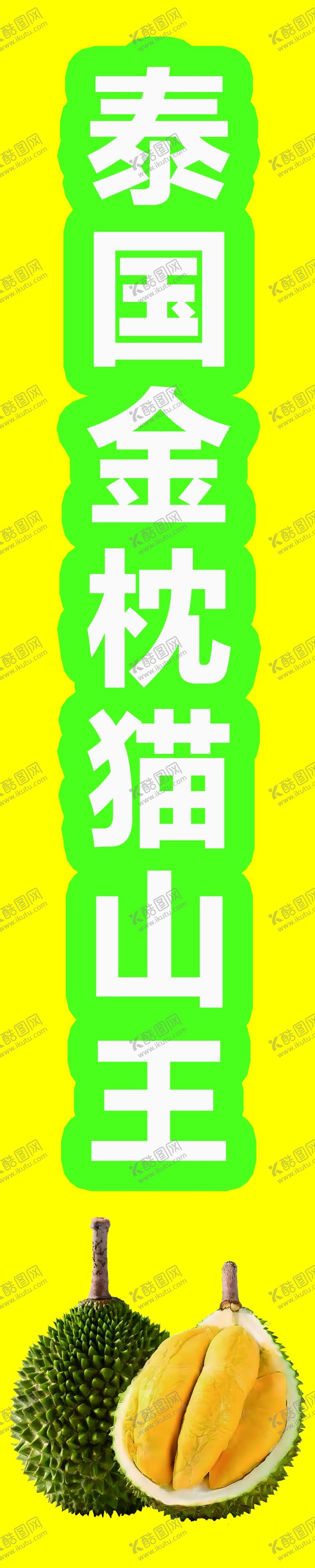 编号：44097402101218455193【酷图网】源文件下载-泰国金枕猫山王