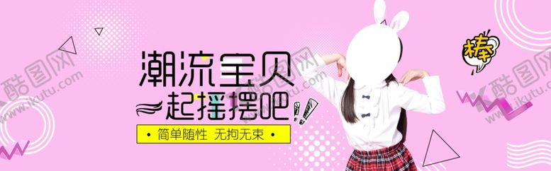 编号：23718006270309549966【酷图网】源文件下载-潮流宝贝
