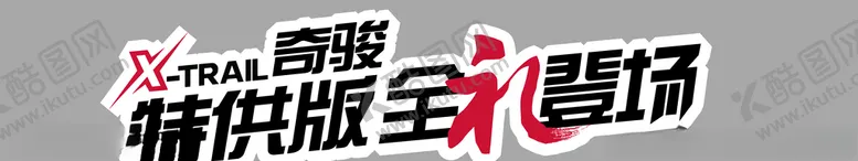 编号：38777410171631055488【酷图网】源文件下载-车身贴