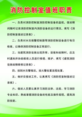 制度展板绿色psd消防值班