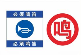 必须鸣笛