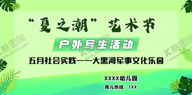 编号：51769502170553158116【酷图网】源文件下载-艺术节户外写生活动绿色背景
