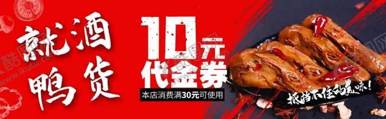 编号：28708104050602353388【酷图网】源文件下载-鸭货优惠券