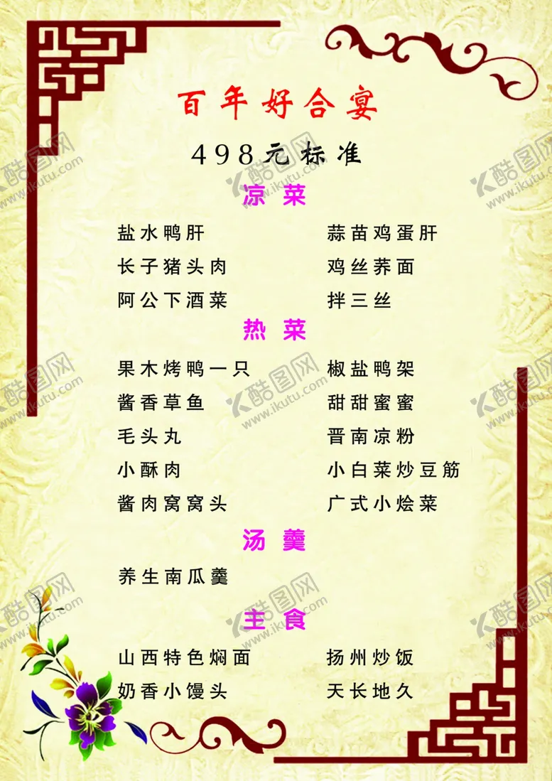 编号：33509606271725497183【酷图网】源文件下载-饭店菜单