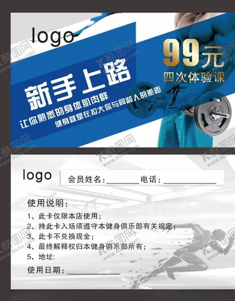 编号：16286507050156188645【酷图网】源文件下载-健身体验卡