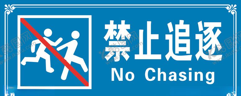 编号：55066804192043599744【酷图网】源文件下载-禁止追逐