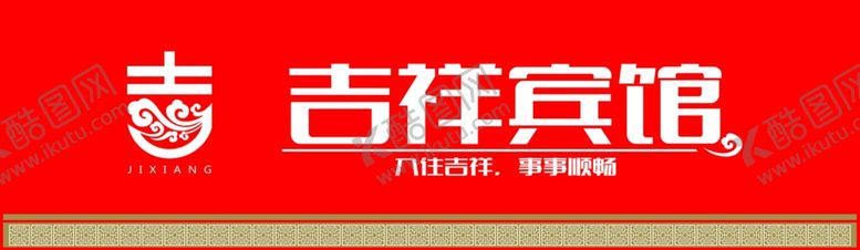 编号：55448512261029493045【酷图网】源文件下载-吉祥宾馆